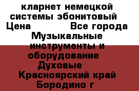 кларнет немецкой системы-эбонитовый › Цена ­ 3 000 - Все города Музыкальные инструменты и оборудование » Духовые   . Красноярский край,Бородино г.